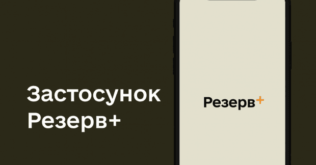 У застосунку «Резерв+» з'явилась нова відстрочка для осіб, чиї подружжя мають інвалідність І або II групи. Процес подачі запиту простий і швидкий.