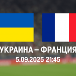 Україна – Франція 5 вересня у Вроцлаві: де дивитись матч відбору на ЧС-2026, онлайн трансляція, анонс матча та прогноз букмекерів.