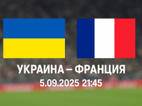 Україна – Франція 5 вересня у Вроцлаві: де дивитись матч відбору на ЧС-2026, онлайн трансляція, анонс матча та прогноз букмекерів.