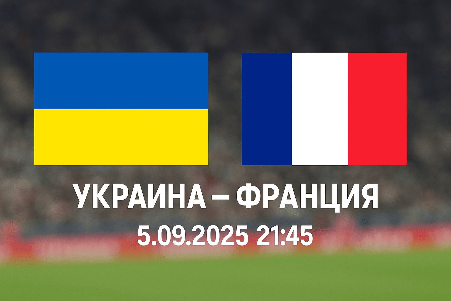 Україна – Франція 5 вересня у Вроцлаві: де дивитись матч відбору на ЧС-2026, онлайн трансляція, анонс матча та прогноз букмекерів.
