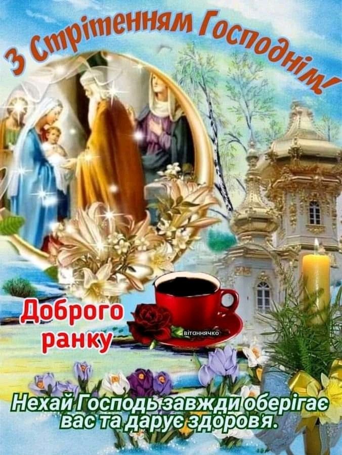 Стрітення Господнє 2026: найкращі привітання у віршах, прозі та листівках