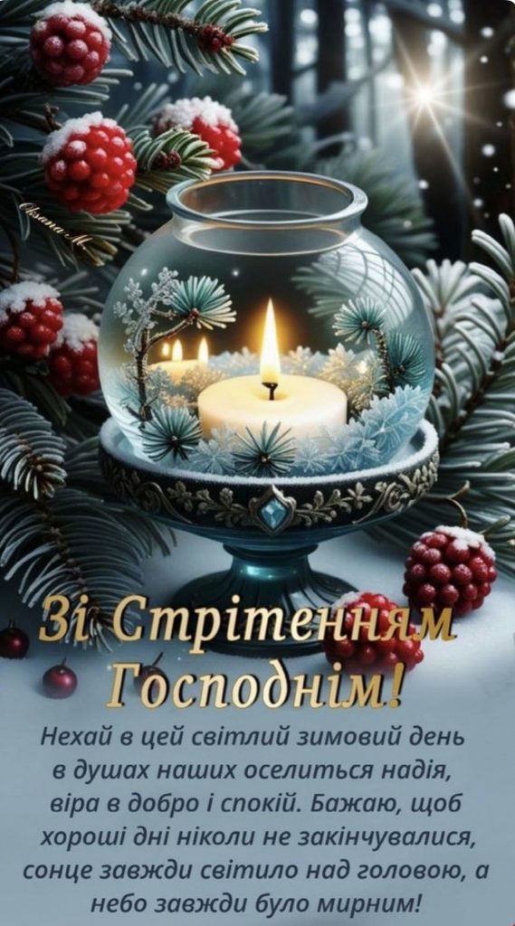 Стрітення Господнє 2026: найкращі привітання у віршах, прозі та листівках