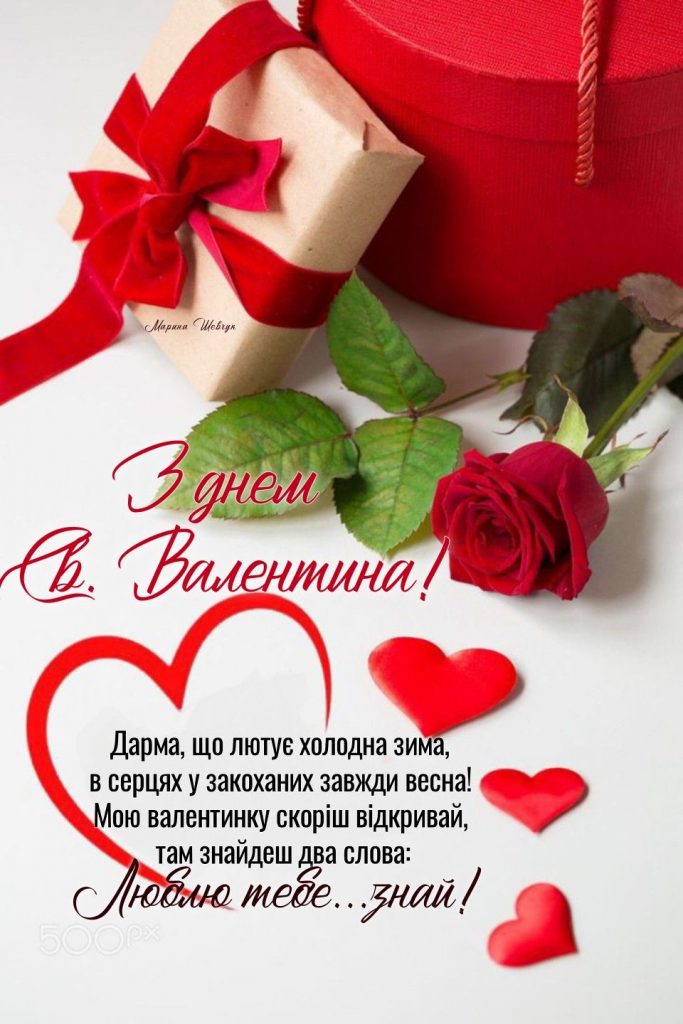 День святого Валентина: привітання у віршах, прозі та листівки до свята