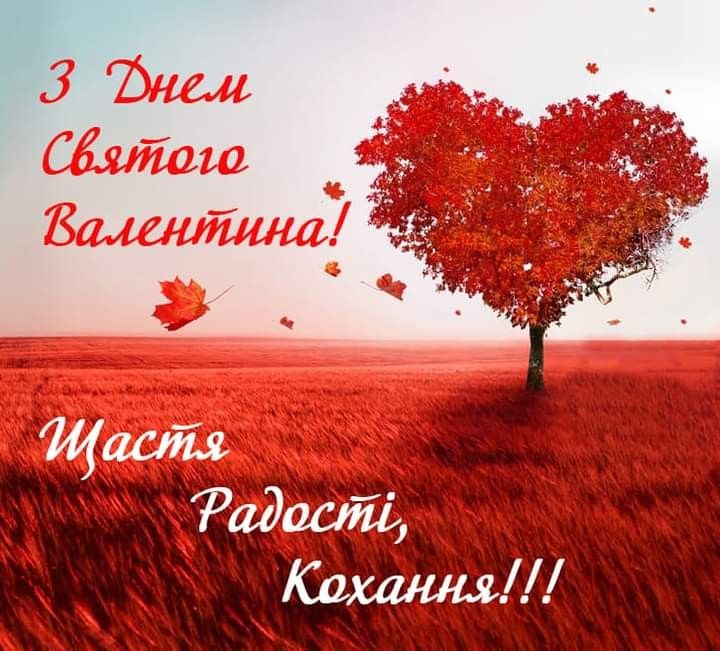 День святого Валентина: привітання у віршах, прозі та листівки до свята