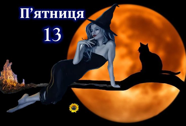 П’ятниця 13: забобони, заборони та цікаві факти