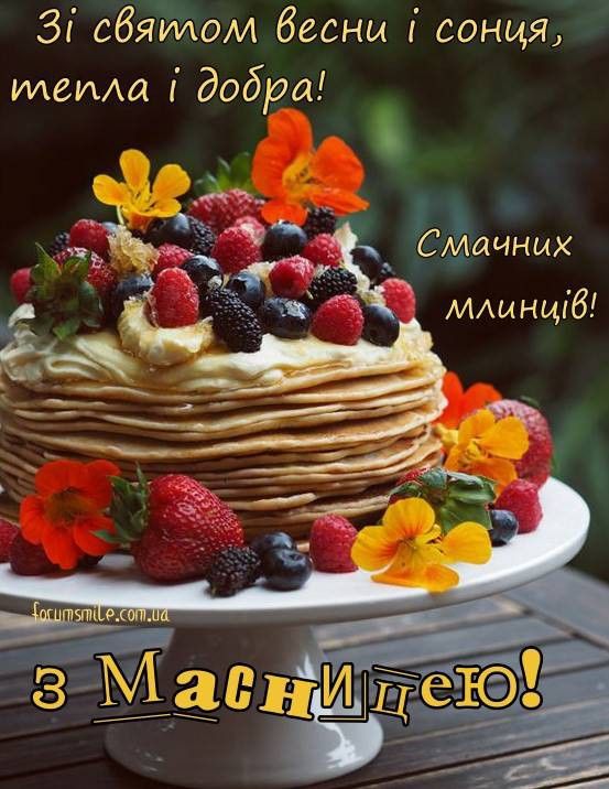 Привітання з Масницею 2026: проза, вірші, смс та листівки