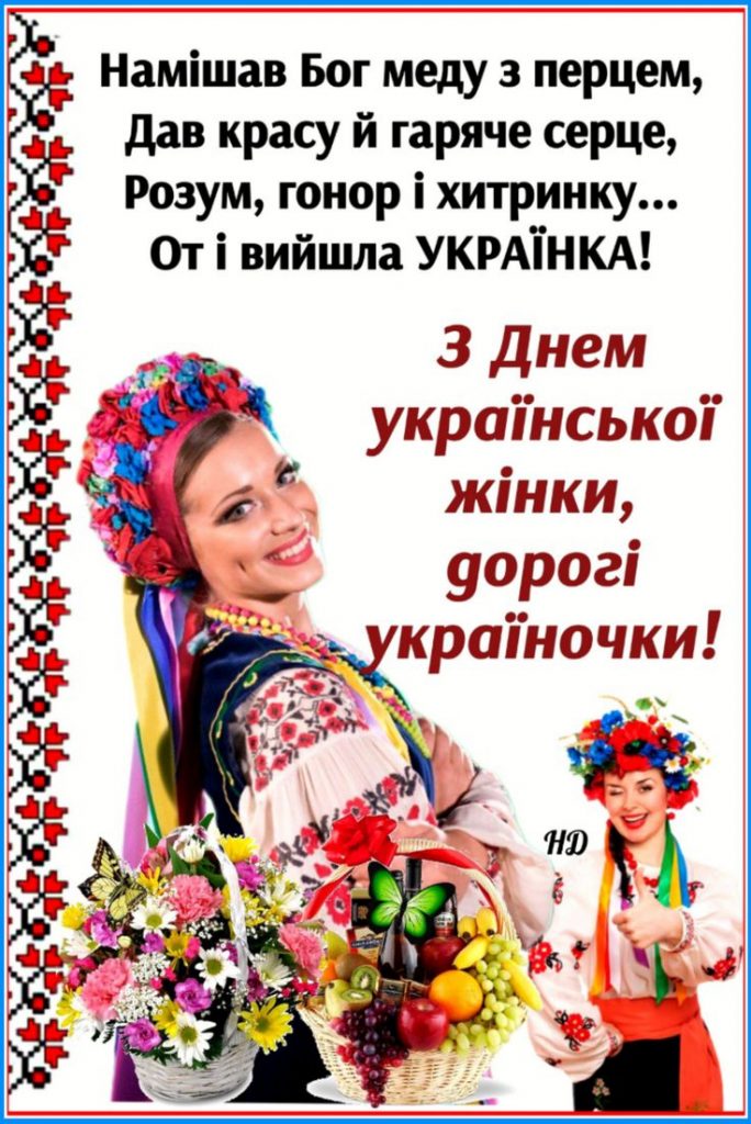 День української жінки 2026: привітання у віршах, прозі, СМС та красивих картинках