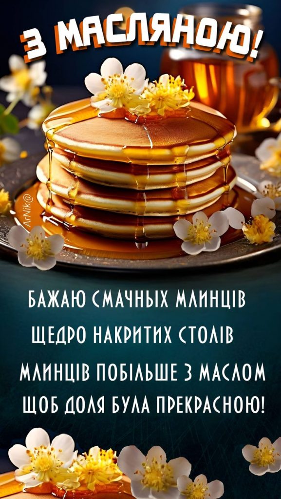 Привітання з Масницею 2026: проза, вірші, смс та листівки