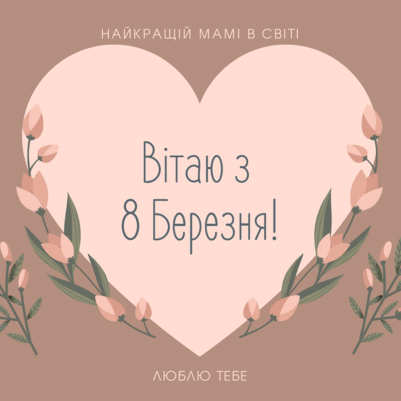 Що подарувати мамі на 8 березня: ідеї та привітання