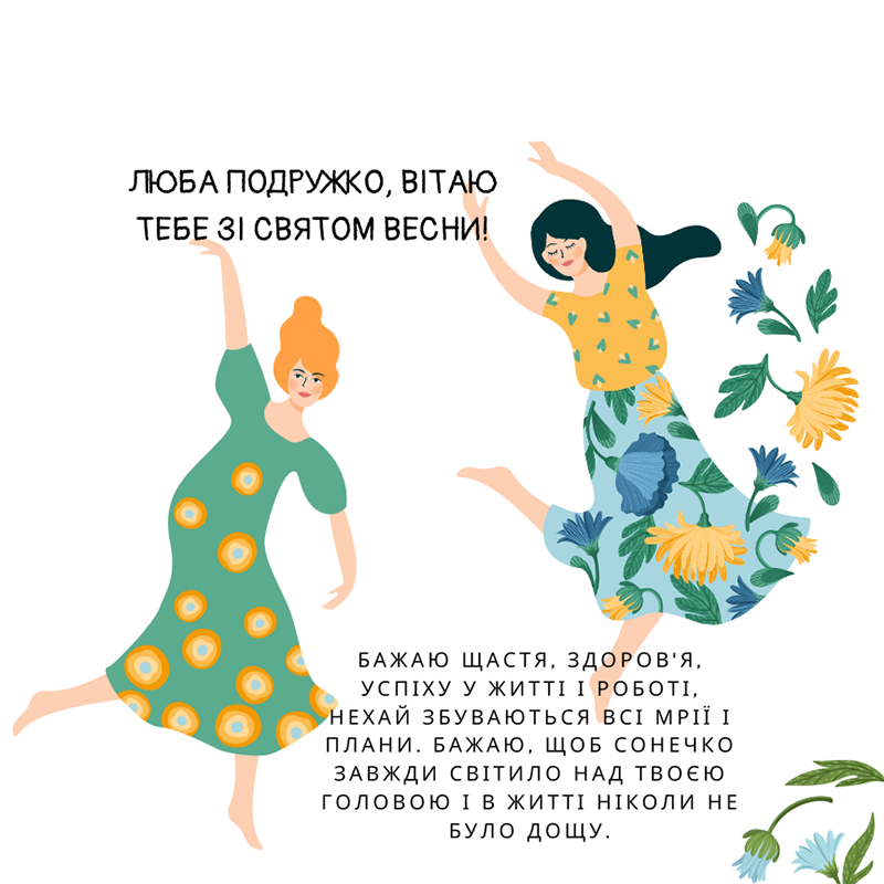 Як весело привітати подругу з 8 березня: готові віршовані, прозаві тексти та ідеї листівок