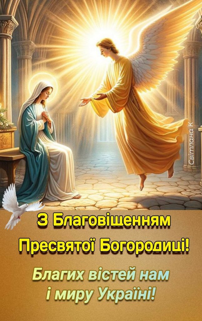 Щирі привітання з Благовіщенням: вірші, СМС та листівки