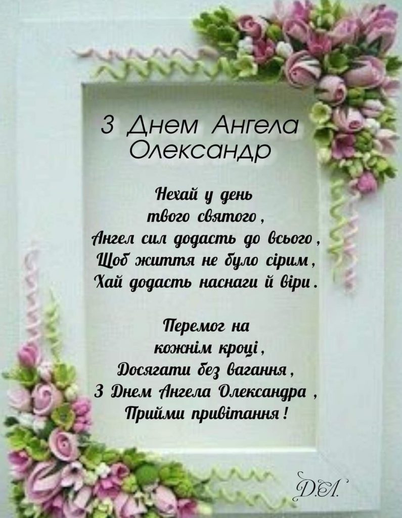 День ангела Олександра 13 березня: привітання у віршах, прозі та картинках