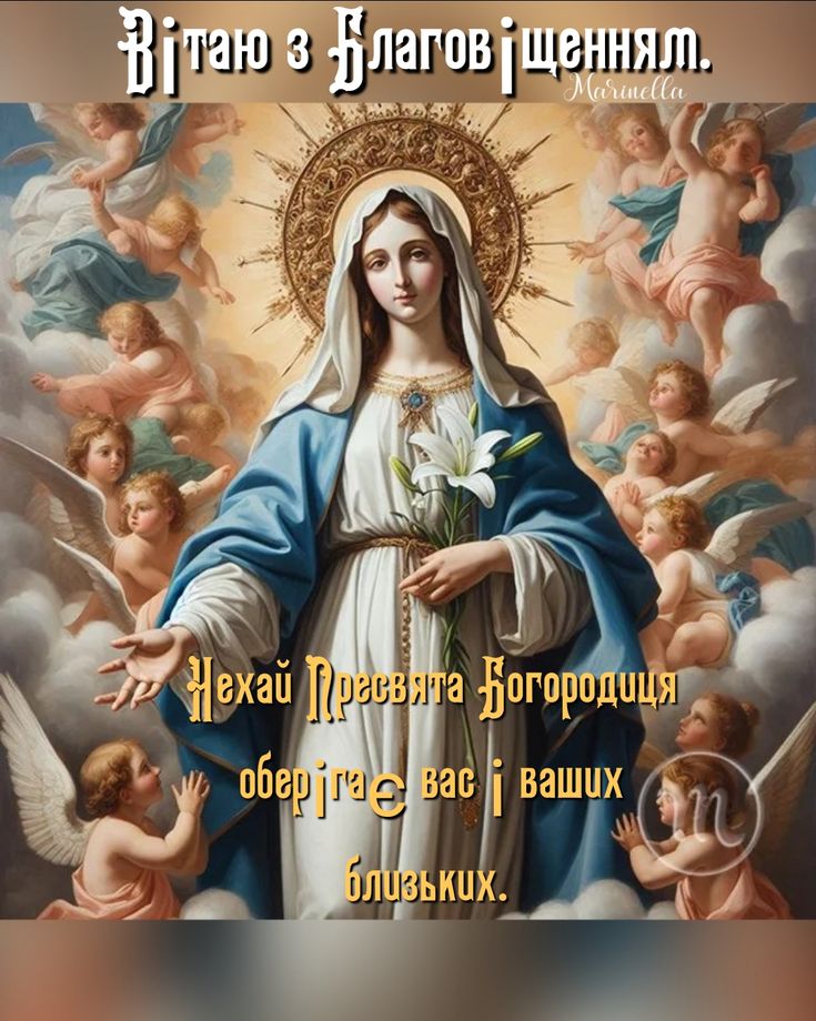 Щирі привітання з Благовіщенням: вірші, СМС та листівки