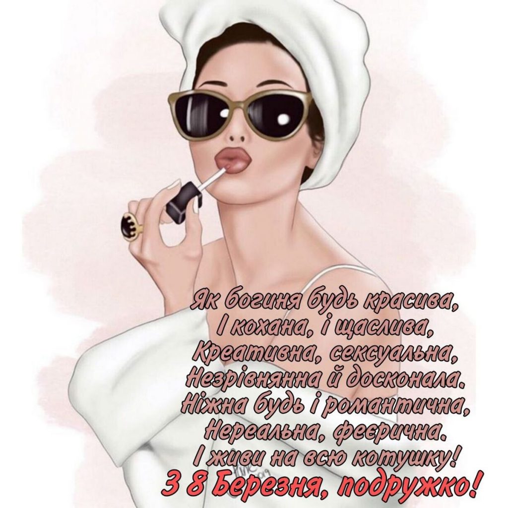 Як весело привітати подругу з 8 березня: готові віршовані, прозаві тексти та ідеї листівок