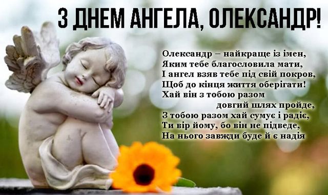 День ангела Олександра 13 березня: привітання у віршах, прозі та картинках
