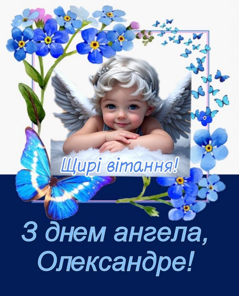 День ангела Олександра 13 березня: привітання у віршах, прозі та картинках