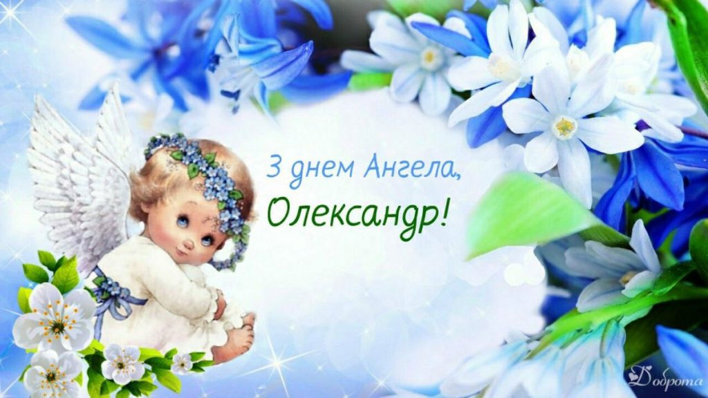 День ангела Олександра 13 березня: привітання у віршах, прозі та картинках