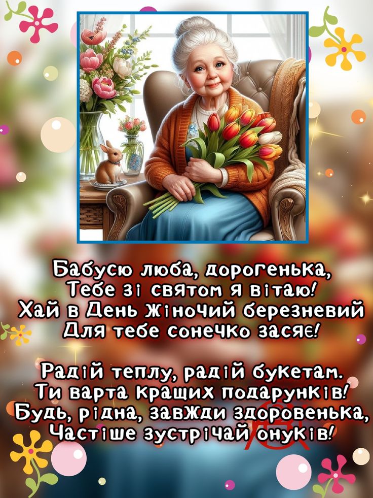 Як привітати маму та бабусю з 8 березня: кращі вітання у віршах, прозі та листівках