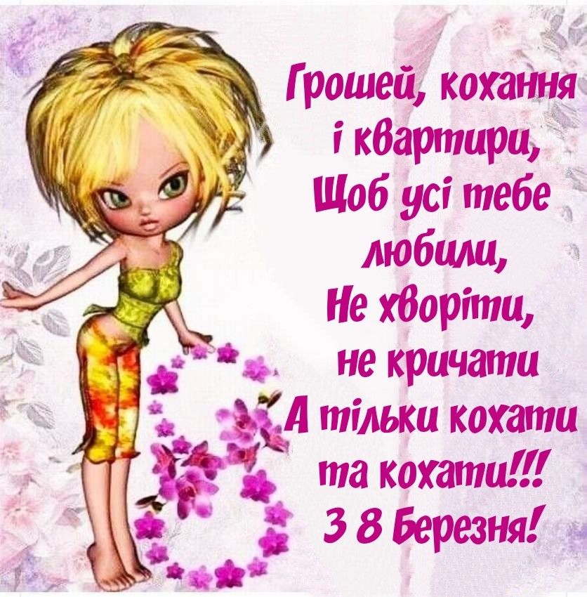 Як весело привітати подругу з 8 березня: готові віршовані, прозаві тексти та ідеї листівок