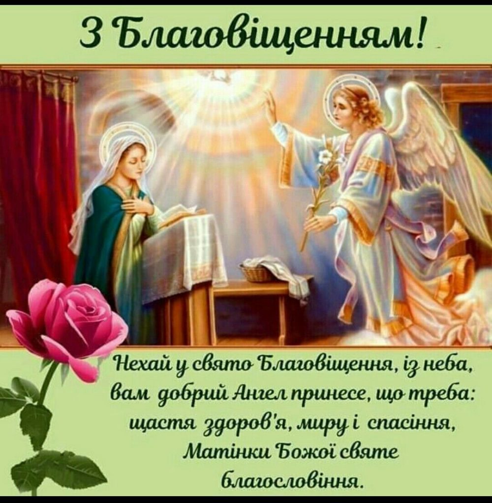 Щирі привітання з Благовіщенням: вірші, СМС та листівки