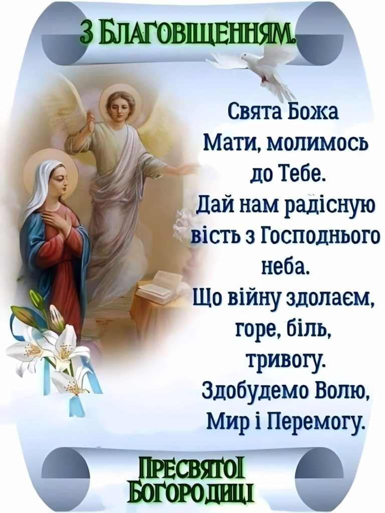 Щирі привітання з Благовіщенням: вірші, СМС та листівки