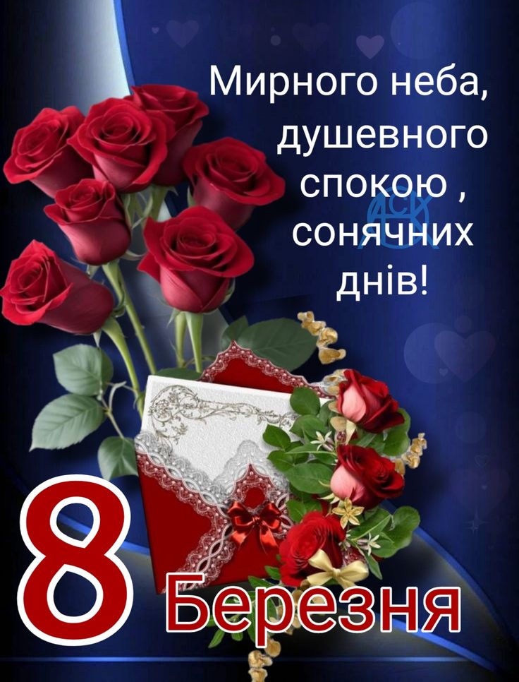 Оригінальні привітання з 8 березня: вірші, проза, листівки