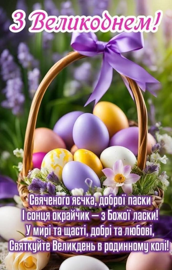Привітання з Великоднем 2026 українською: вірші, проза, SMS та листівки