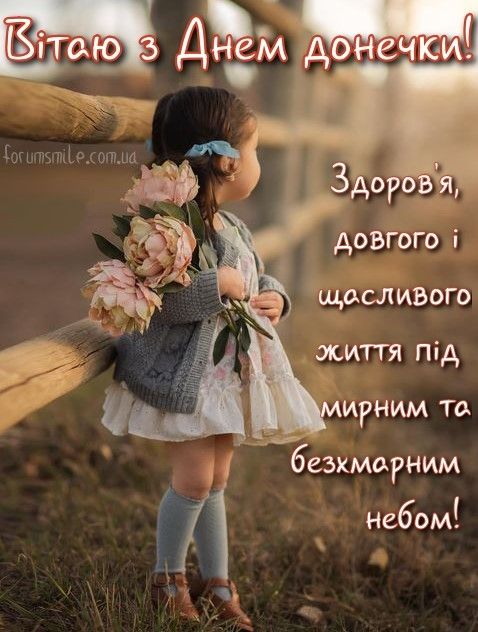 25 квітня День доньки в Україні: дата, привітання, вірші та листівки