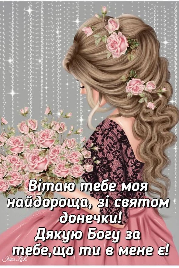 25 квітня День доньки в Україні: дата, привітання, вірші та листівки