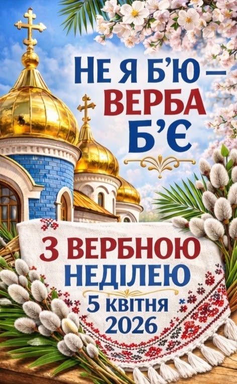 Вербна неділя 2026 в Україні: привітання у віршах, прозі та картинках