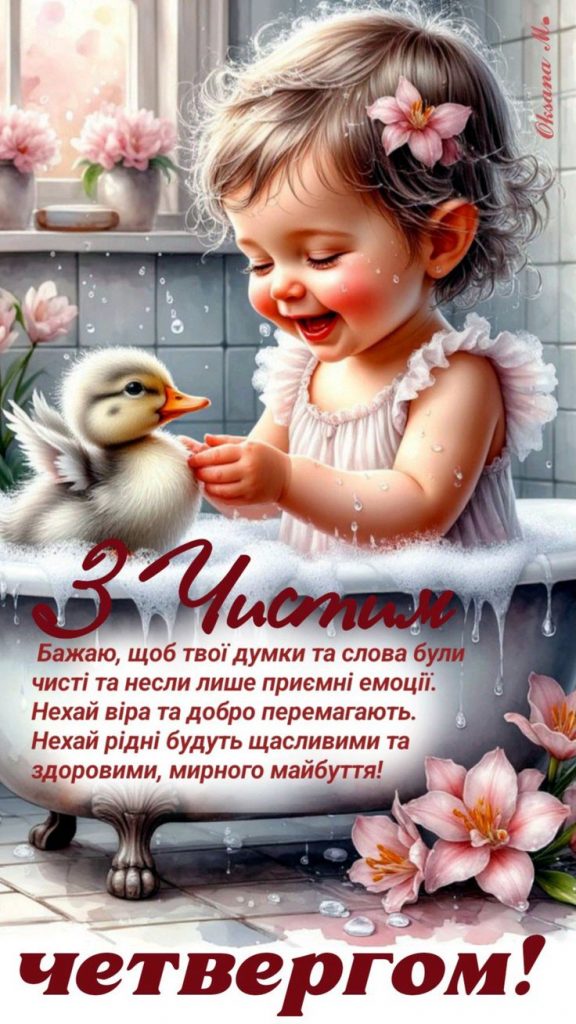 Привітання з Чистим четвергом: вірші, проза, СМС та картинки