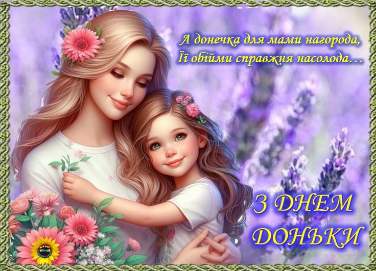 25 квітня День доньки в Україні: дата, привітання, вірші та листівки