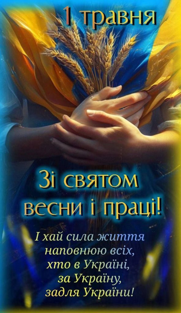 З Днем праці 2026 в Україні: красиві листівки, щирі привітання та побажання у віршах і прозі