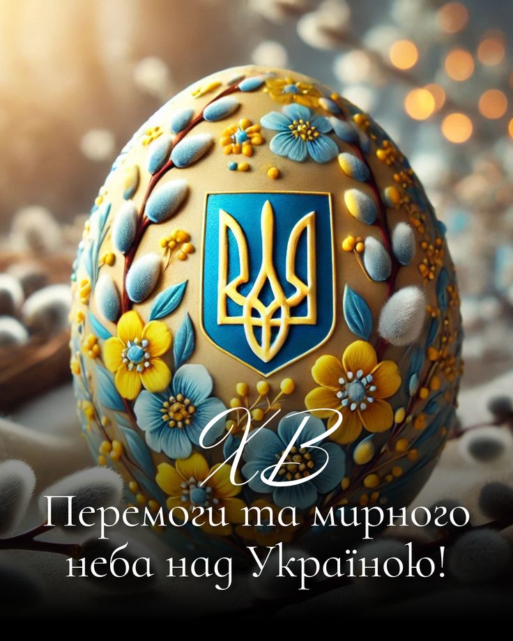 Привітання з Великоднем 2026 українською: вірші, проза, SMS та листівки