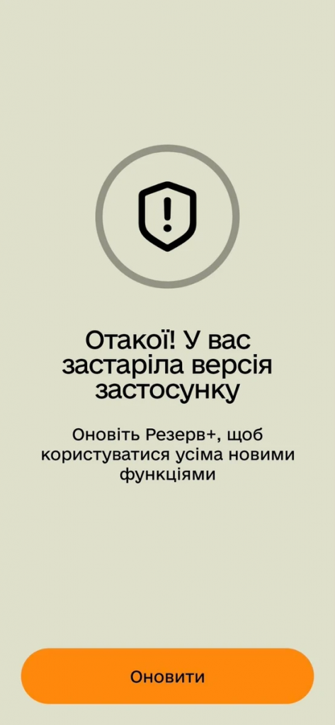 Збій у застосунку "Резерв+": що сталося та коли відновлять роботу