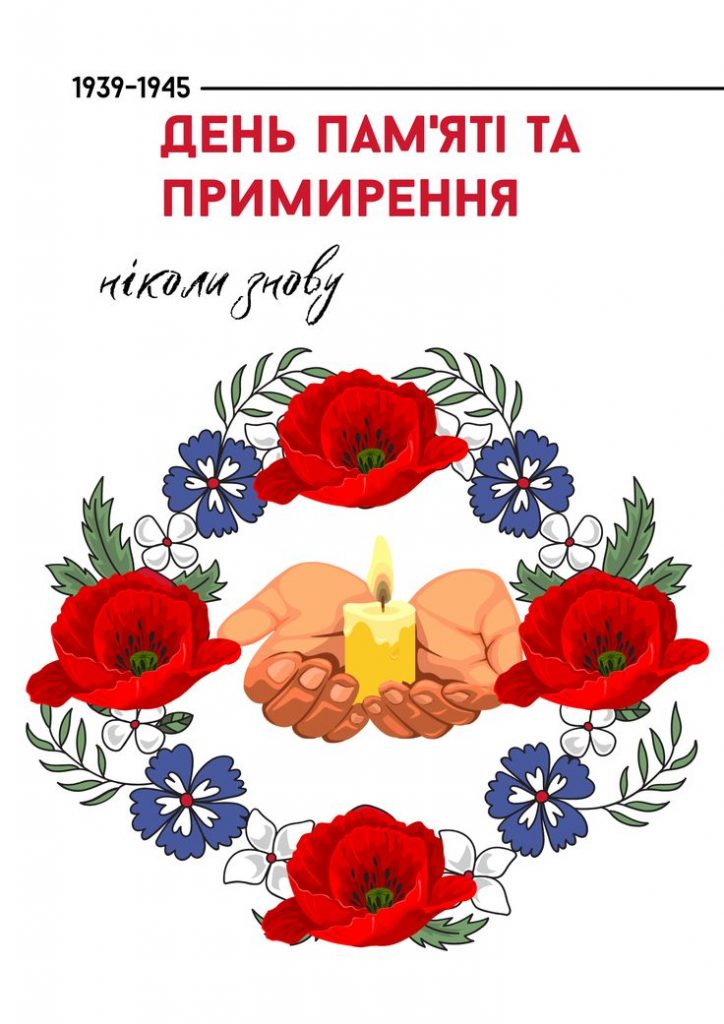 8 травня в Україні: щирі слова пам’яті, подяки і миру