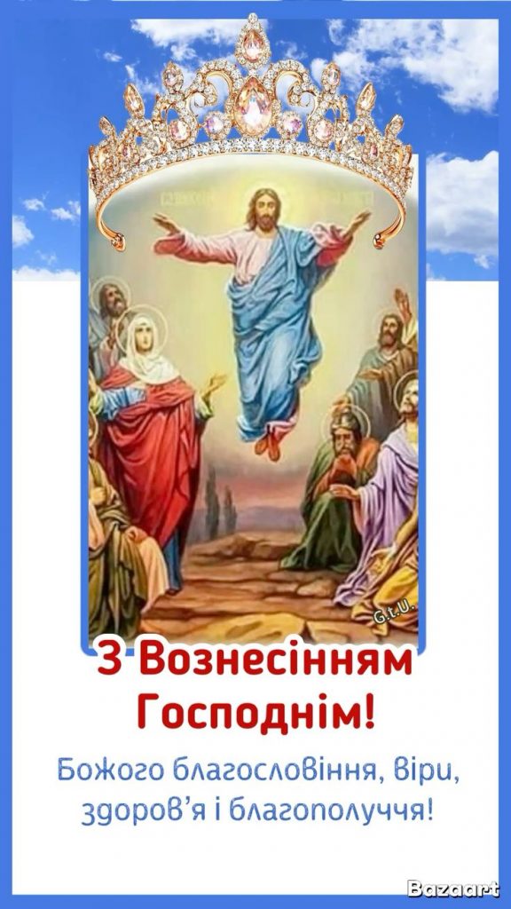 Щирі привітання з Вознесінням Господнім: в прозі, віршах та листівках