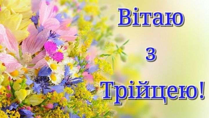 Привітання з Трійцею 2026: картинки, листівки, красиві побажання у віршах і прозі