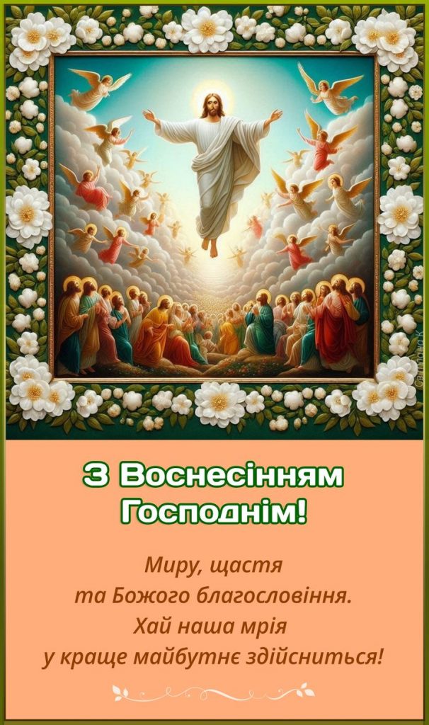 Щирі привітання з Вознесінням Господнім: в прозі, віршах та листівках