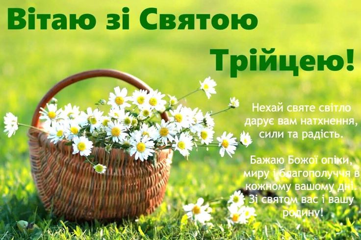 Привітання з Трійцею 2026: картинки, листівки, красиві побажання у віршах і прозі