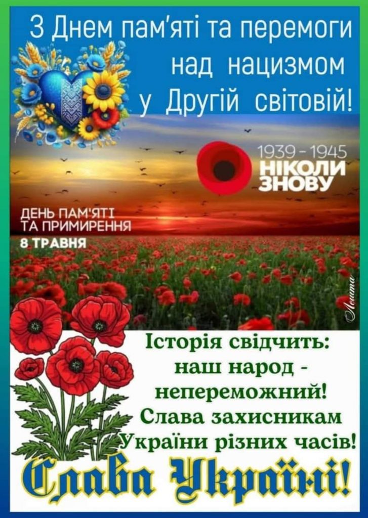 8 травня в Україні: щирі слова пам’яті, подяки і миру