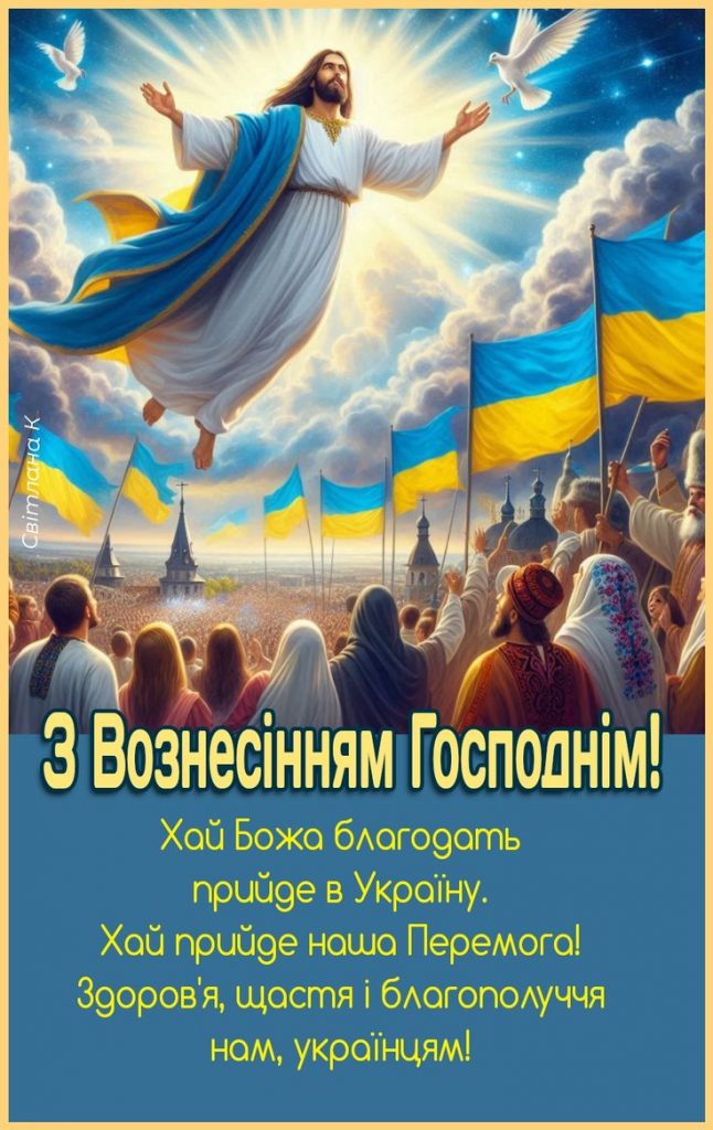Щирі привітання з Вознесінням Господнім: в прозі, віршах та листівках