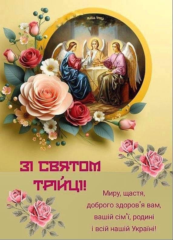 Привітання з Трійцею 2026: картинки, листівки, красиві побажання у віршах і прозі