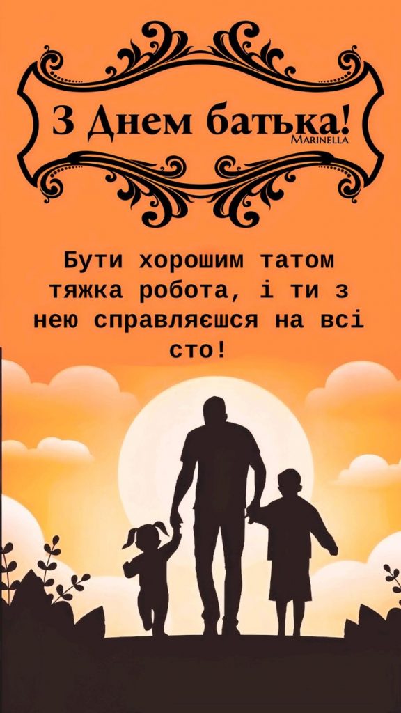 Привітання з Днем батька 2026: вірші, проза та листівки