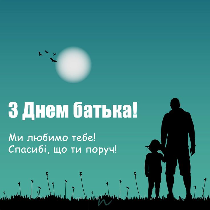 Привітання з Днем батька 2026: вірші, проза та листівки