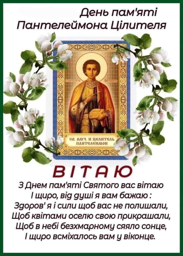 27 липня в Україні— свято Пантелеймона Цілителя: традиції, історія та привітання