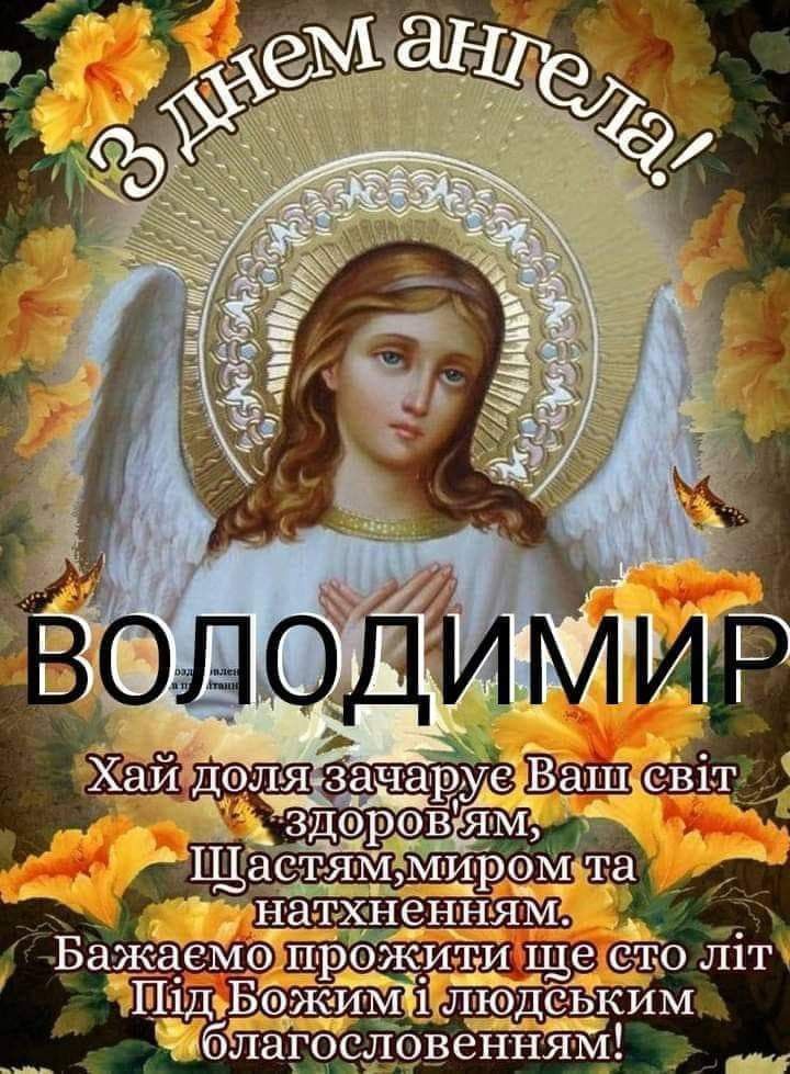 День ангела Володимира 15 липня: щирі привітання у віршах, прозі та листівках