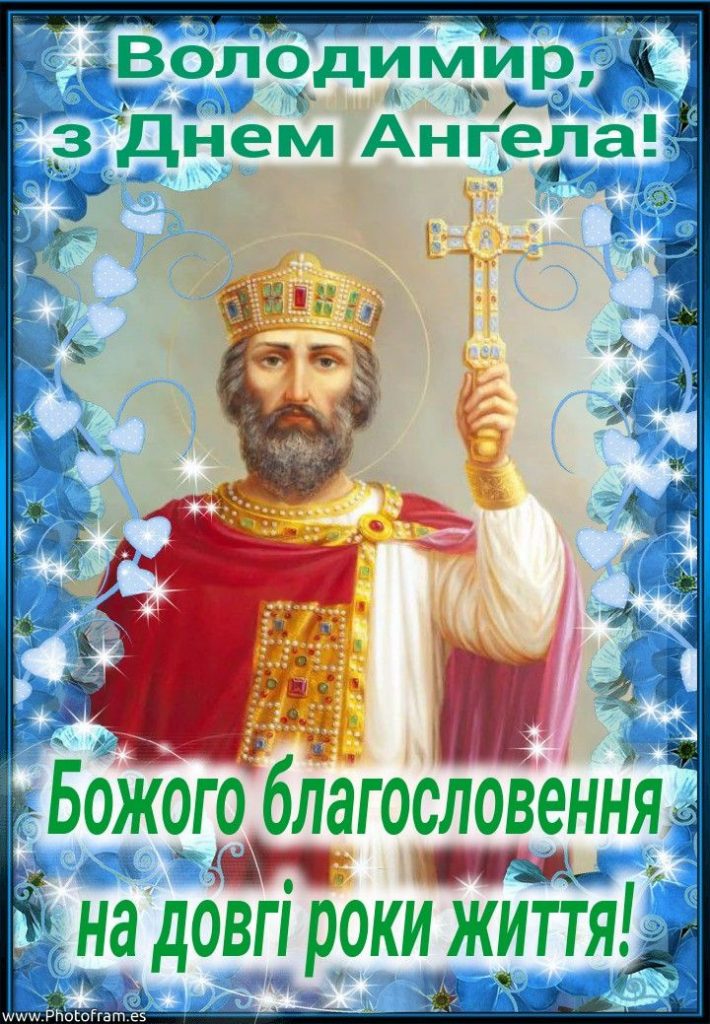 День ангела Володимира 15 липня: щирі привітання у віршах, прозі та листівках