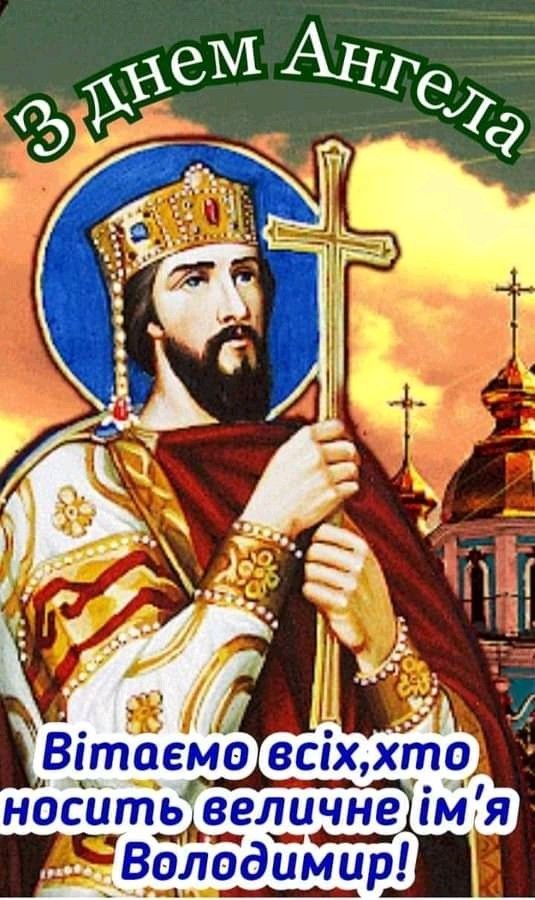 День ангела Володимира 15 липня: щирі привітання у віршах, прозі та листівках