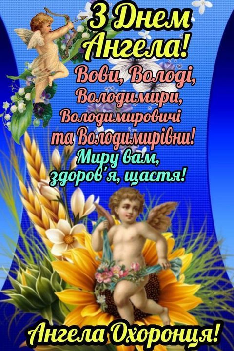 День ангела Володимира 15 липня: щирі привітання у віршах, прозі та листівках